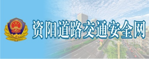 嗯哦操我骚逼逼资阳道路交通安全网